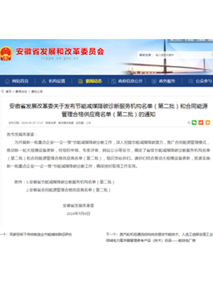 第二批安徽省發改委節能減煤降碳診斷服務機構和合同能源管理合格供應商資質名單